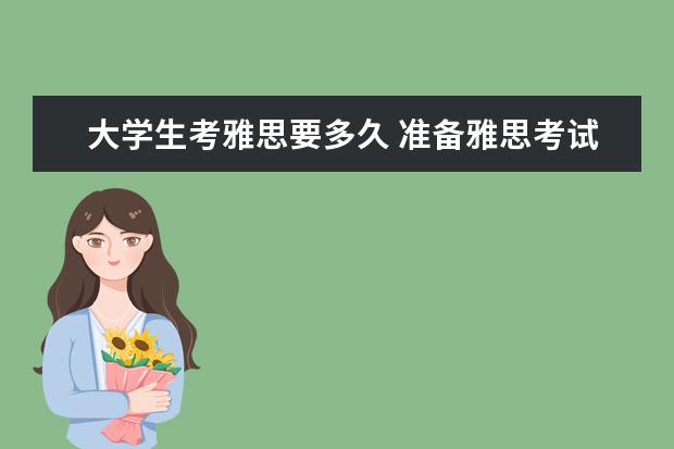 大学生考雅思要多久 准备雅思考试要多长时间?