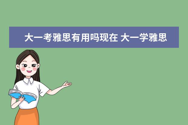 大一考雅思有用吗现在 大一学雅思或托福早不早?