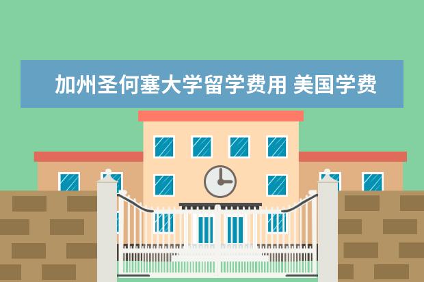 加州圣何塞大学留学费用 美国学费