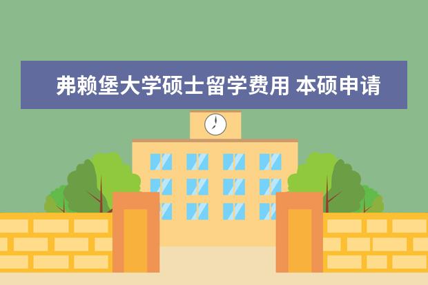 弗赖堡大学硕士留学费用 本硕申请留学德国弗赖堡大学需要什么条件和材料 - ...