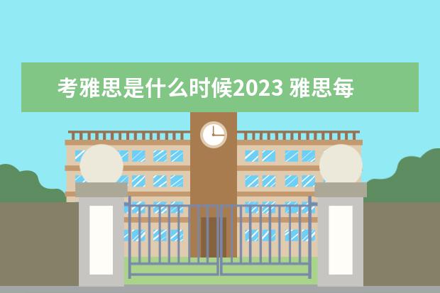 考雅思是什么时候2023 雅思每年的考试时间2023