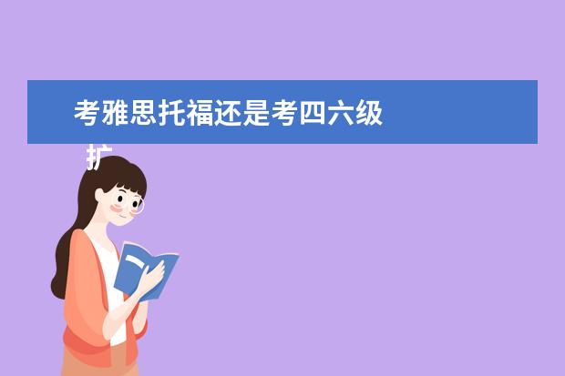 考雅思托福还是考四六级 
  扩展资料