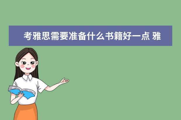 考雅思需要准备什么书籍好一点 雅思考试需要看什么书?
