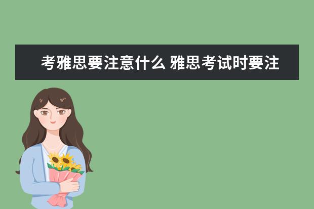 考雅思要注意什么 雅思考试时要注意什么