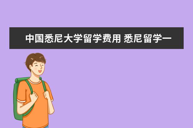 中国悉尼大学留学费用 悉尼留学一年费用大概是多少