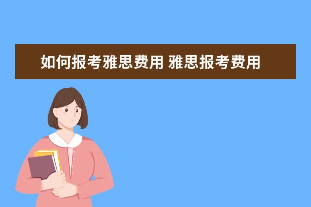如何报考雅思费用 雅思报考费用