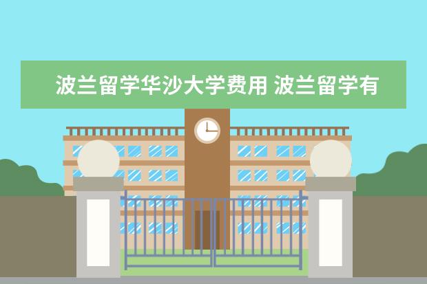 波兰留学华沙大学费用 波兰留学有价值吗
