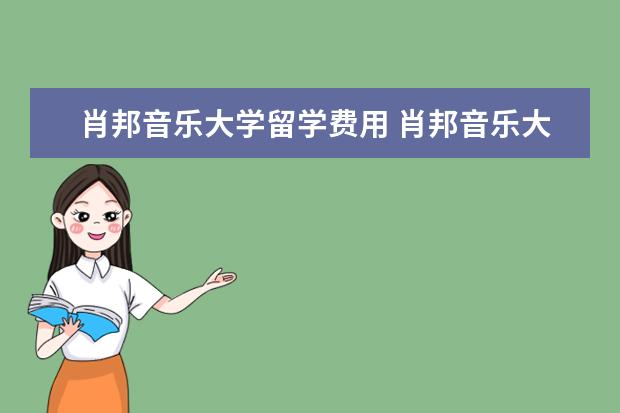肖邦音乐大学留学费用 肖邦音乐大学含金量