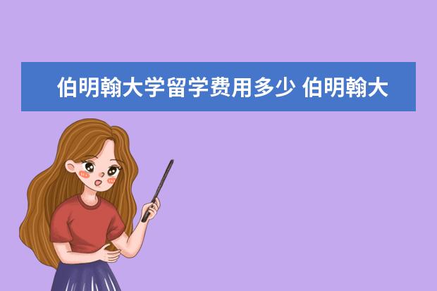 伯明翰大学留学费用多少 伯明翰大学留学费用需要多少
