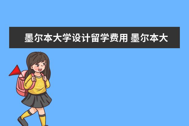 墨尔本大学设计留学费用 墨尔本大学留学需要多少费用?