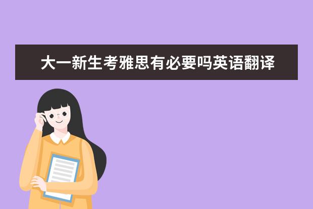 大一新生考雅思有必要吗英语翻译 雅思作文翻译