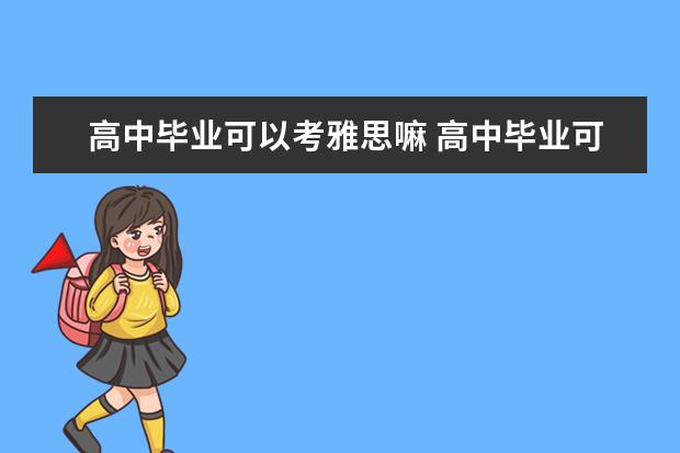 高中毕业可以考雅思嘛 高中毕业可以考雅思吗