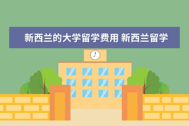 新西兰的大学留学费用 新西兰留学一年费用多少