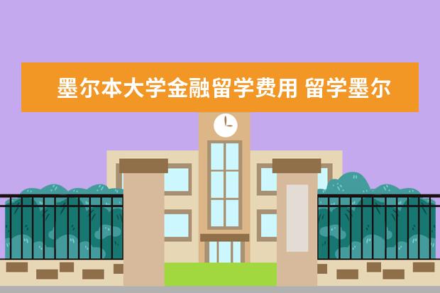 墨尔本大学金融留学费用 留学墨尔本费用