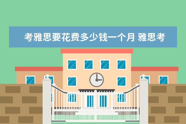 考雅思要花费多少钱一个月 雅思考试需要多少钱?
