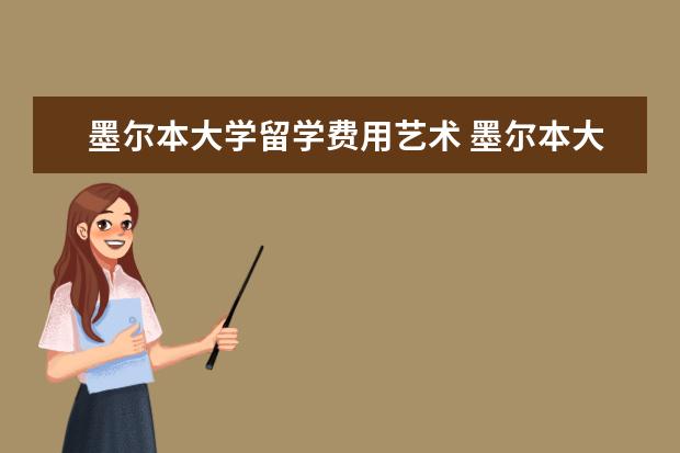 墨尔本大学留学费用艺术 墨尔本大学留学费用多少钱