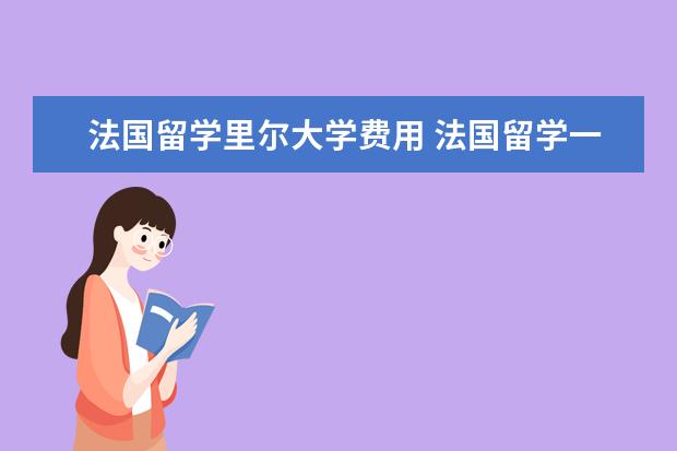 法国留学里尔大学费用 法国留学一年费用