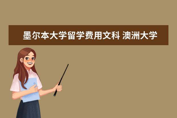墨尔本大学留学费用文科 澳洲大学本科学费大概多少钱?