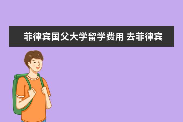 菲律宾国父大学留学费用 去菲律宾留学护理专业,家长一共给我准备20万元应该...