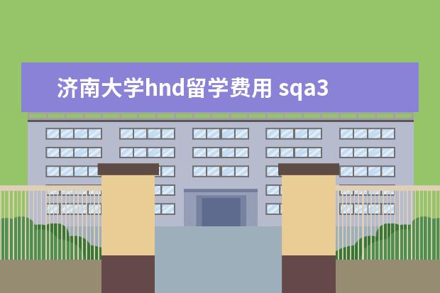 济南大学hnd留学费用 sqa3+2本硕连读怎么样,哪个学院好?
