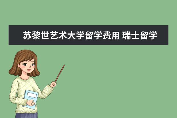 苏黎世艺术大学留学费用 瑞士留学10所受欢迎的院校