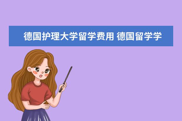 德国护理大学留学费用 德国留学学护理所需要要求有哪些