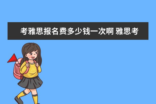 考雅思报名费多少钱一次啊 雅思考试报名费用需要多少?