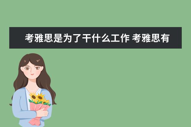 考雅思是为了干什么工作 考雅思有什么用
