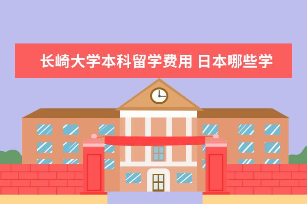 长崎大学本科留学费用 日本哪些学校有无机材料工程专业