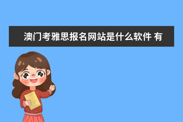 澳门考雅思报名网站是什么软件 有在澳门考过雅思的的吗