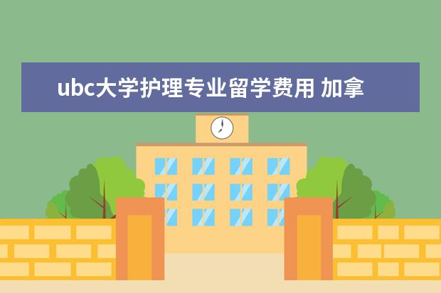 ubc大学护理专业留学费用 加拿大留学:温哥华岛大学怎么样