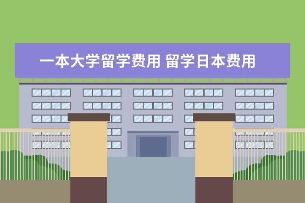 一本大学留学费用 留学日本费用