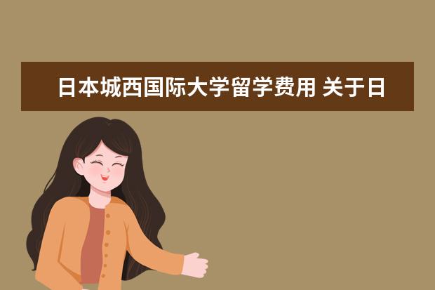 日本城西国际大学留学费用 关于日本城西国际大学