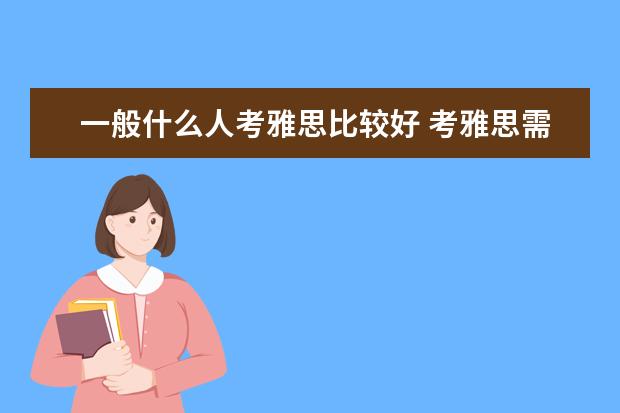 一般什么人考雅思比较好 考雅思需要什么学历