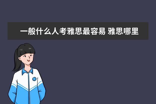 一般什么人考雅思最容易 雅思哪里考比较容易