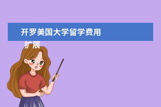 开罗美国大学留学费用 
  扩展资料：