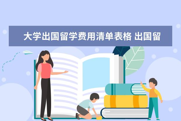 大学出国留学费用清单表格 出国留学行李清单