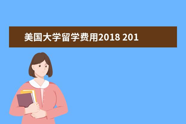 美国大学留学费用2021 2021年美国不同的州的留学费用对比