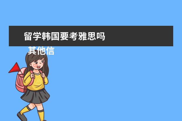 留学韩国要考雅思吗 
  其他信息：
  <br/>