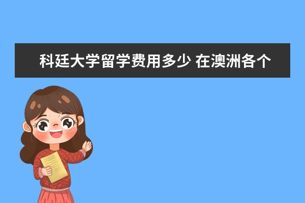 科廷大学留学费用多少 在澳洲各个州留学的费用各自有多少