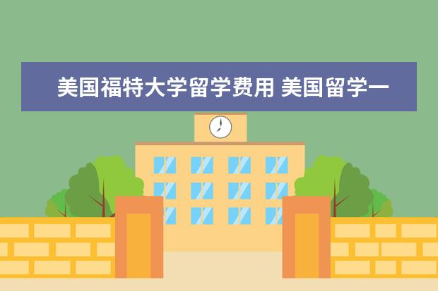 美国福特大学留学费用 美国留学一年费用多少