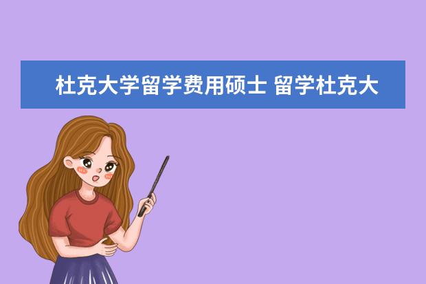 杜克大学留学费用硕士 留学杜克大学经济与计算硕士的申请条件是什么 - 百...