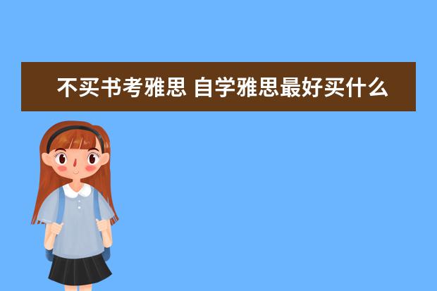 不买书考雅思 自学雅思最好买什么书?