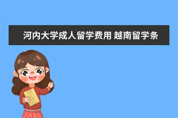 河内大学成人留学费用 越南留学条件和学费