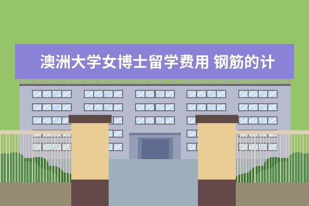 澳洲大学女博士留学费用 钢筋的计算配筋问题