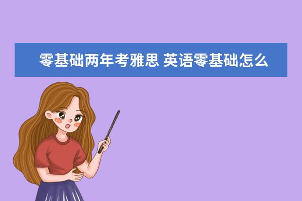 零基础两年考雅思 英语零基础怎么考雅思