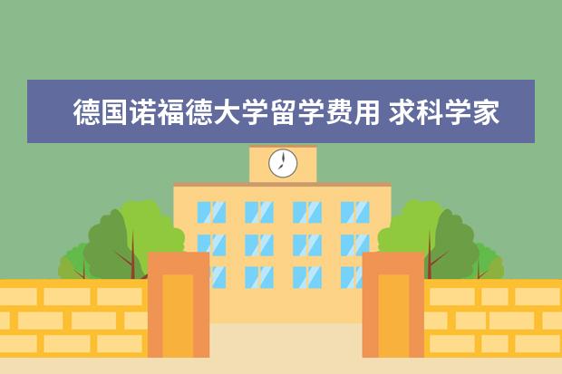 德国诺福德大学留学费用 求科学家资料!急!急!急!6点之前要!!
