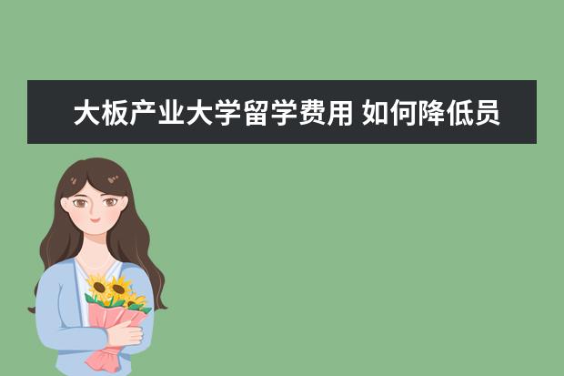 大板产业大学留学费用 如何降低员工离职率的几点思考