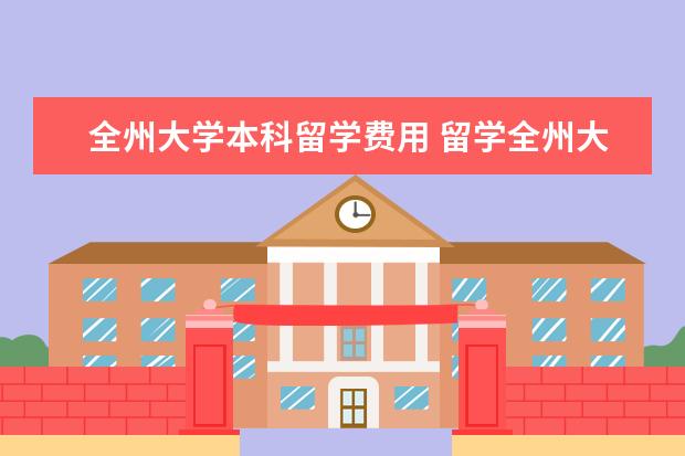 全州大学本科留学费用 留学全州大学一年的费用大概多少钱