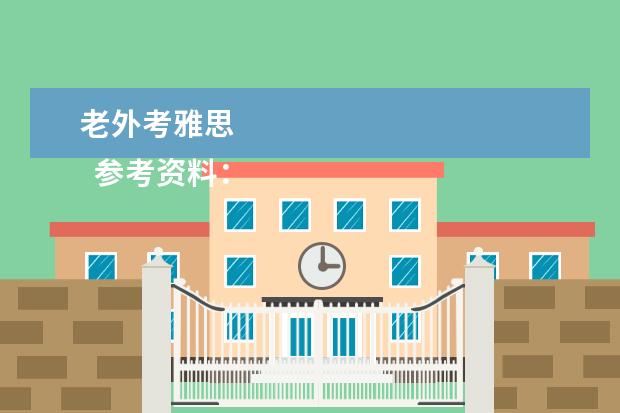 老外考雅思 
  参考资料：
  百度百科-雅思
  百度百科-出国
  雅思考试中文官方网站